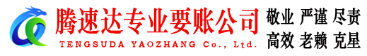 常熟腾速达要债公司